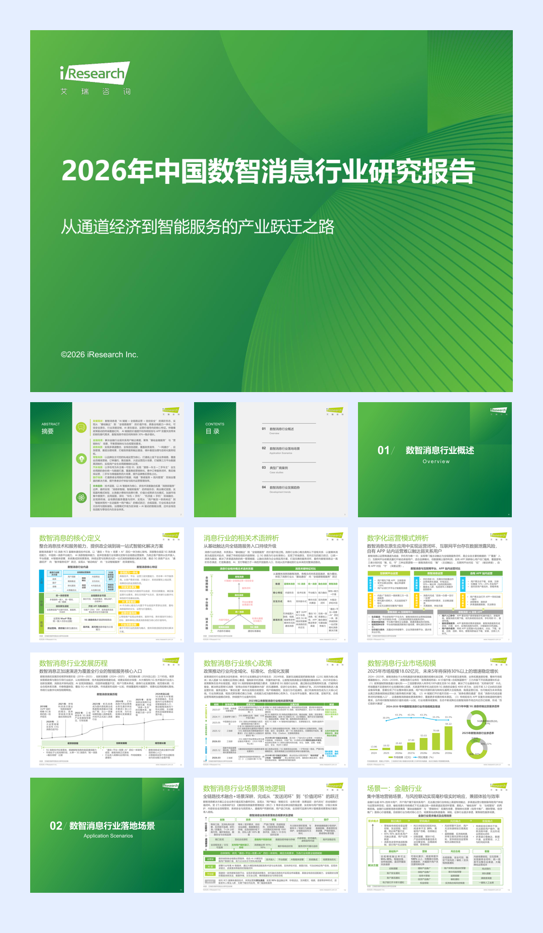 2026年中国数智消息行业研究报告.pdf