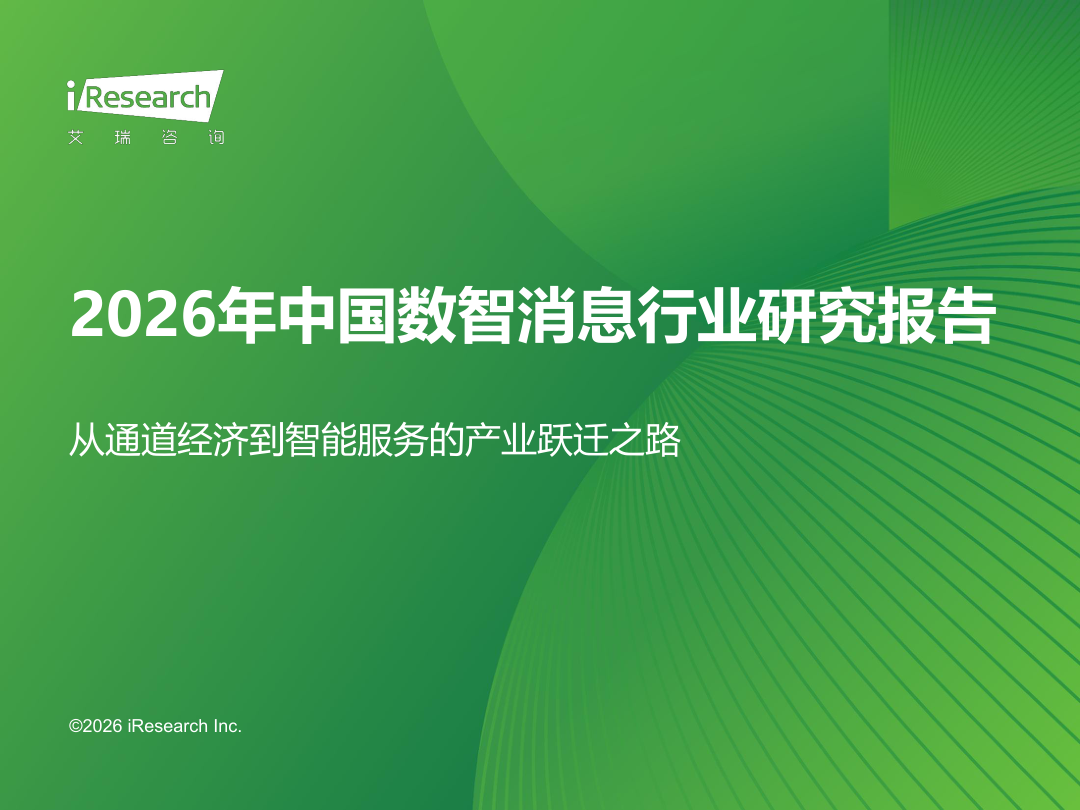 2026年中国数智消息行业研究报告.pdf