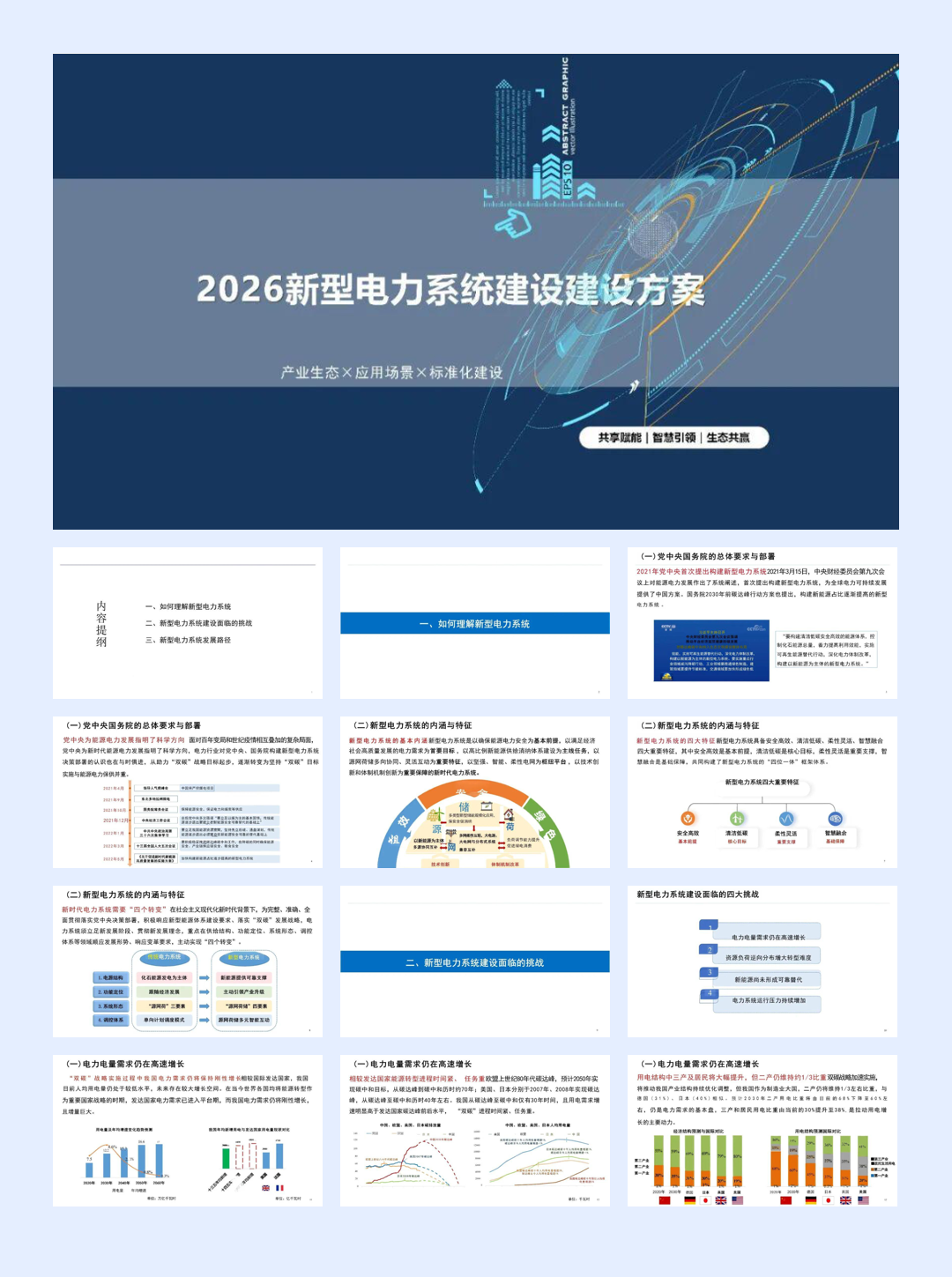 2026新型电力系统建设方案-.35页.pdf