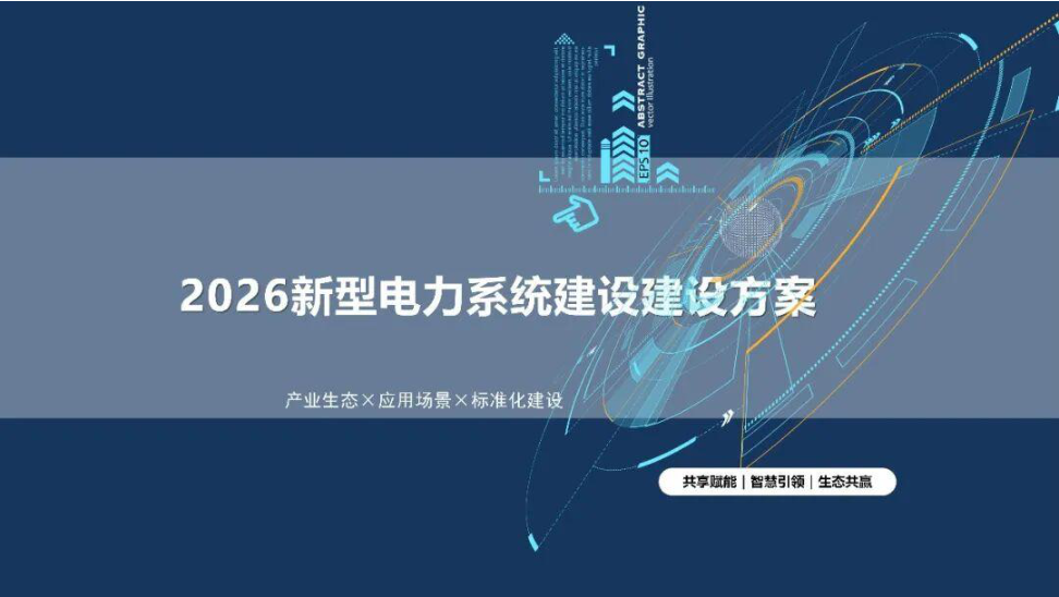 2026新型电力系统建设方案-.35页.pdf