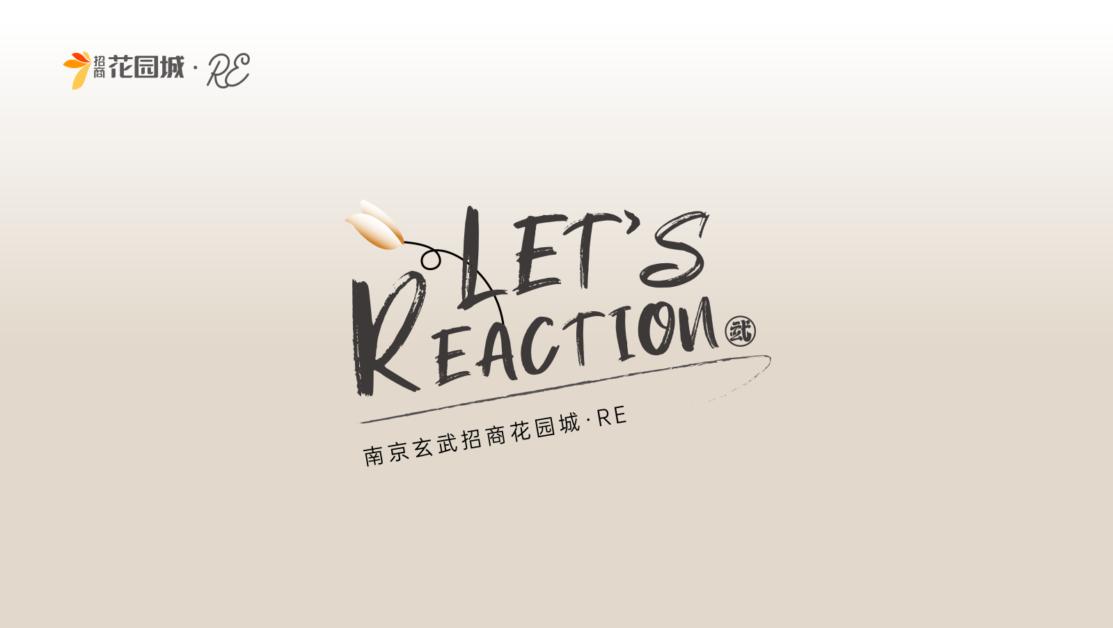 城市标杆商业丨南京玄武招商花园城RE.pdf