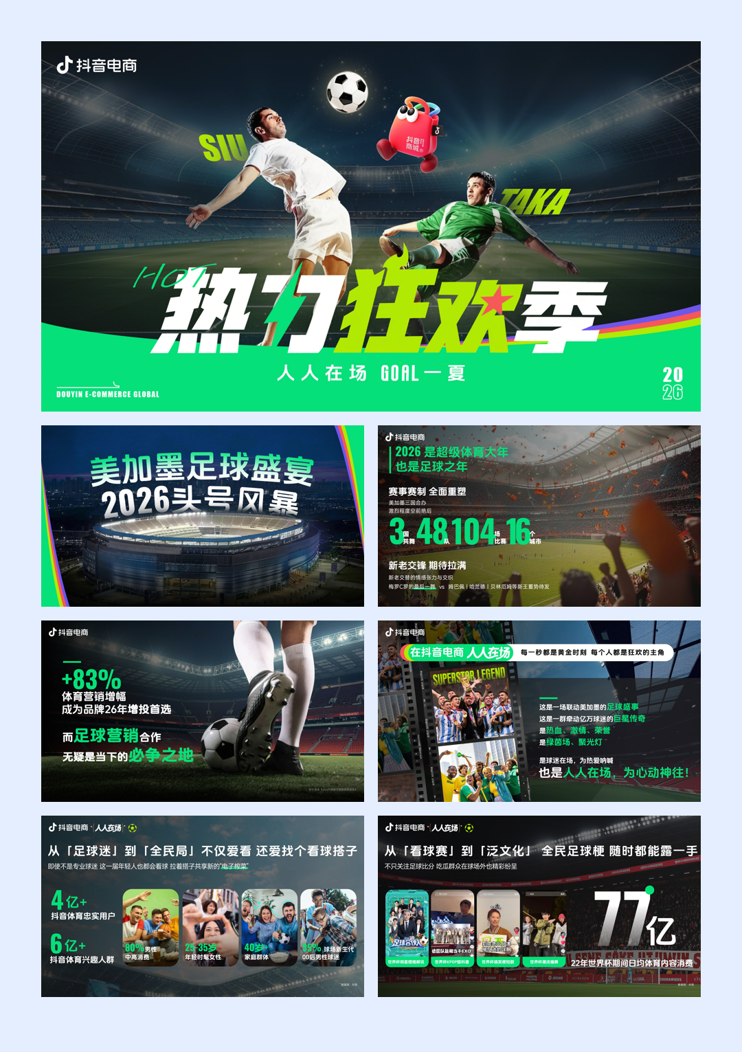 热力狂欢季美加墨足球_ 2026抖音电商大事件招商方案.pdf