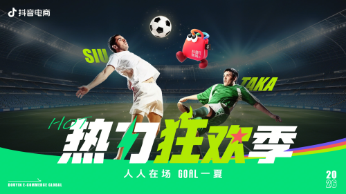 热力狂欢季美加墨足球_ 2026抖音电商大事件招商方案.pdf