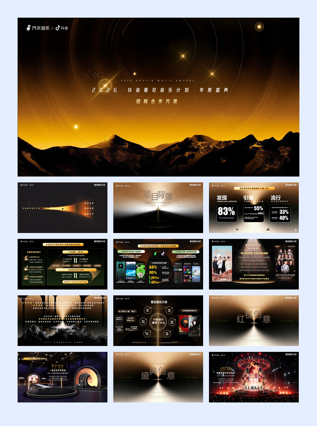 抖音&汽水音乐「看见音乐计划·年度盛典」.pdf
