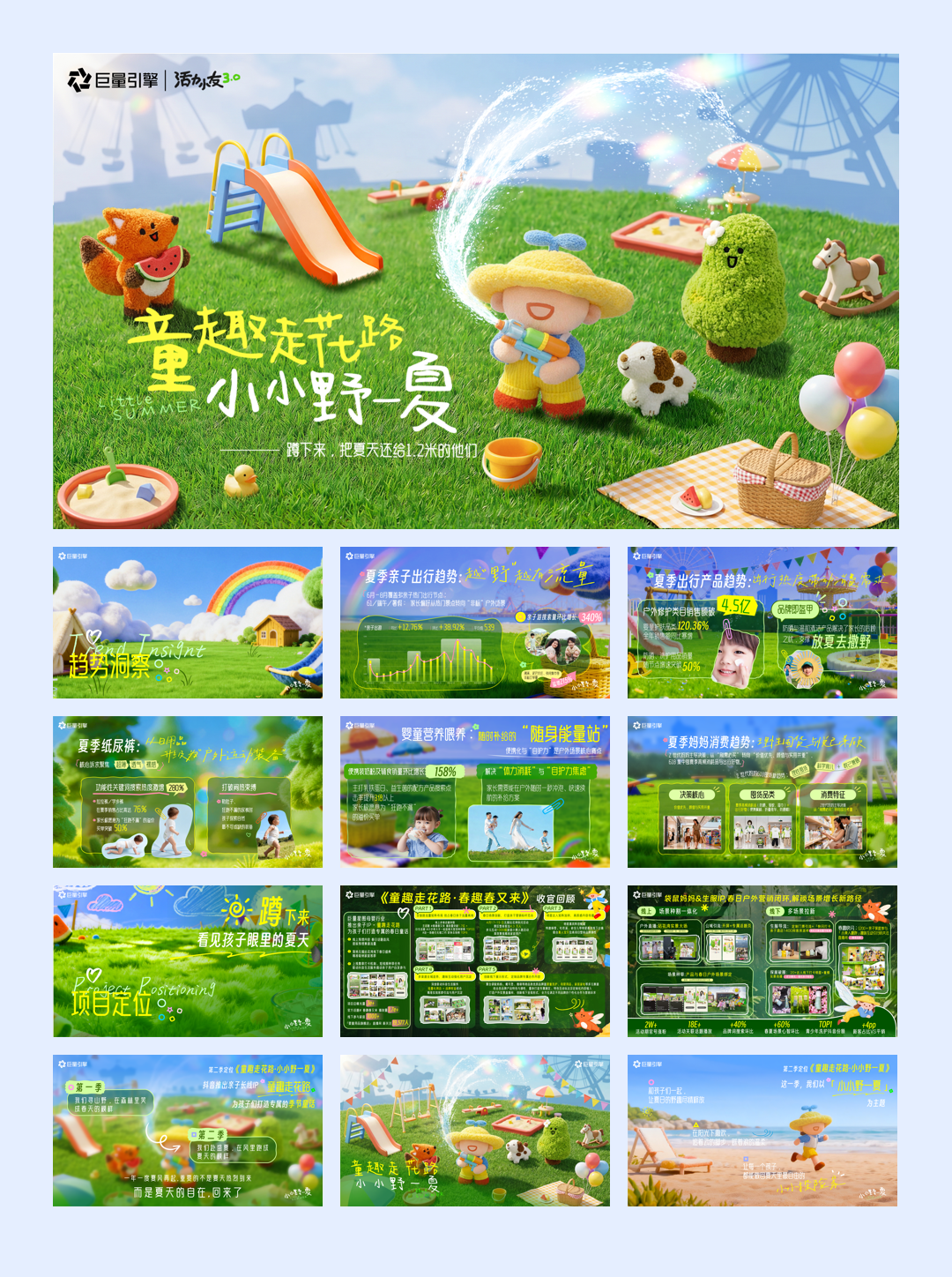 抖音儿童节IP童趣走花路之小小野一夏.pdf