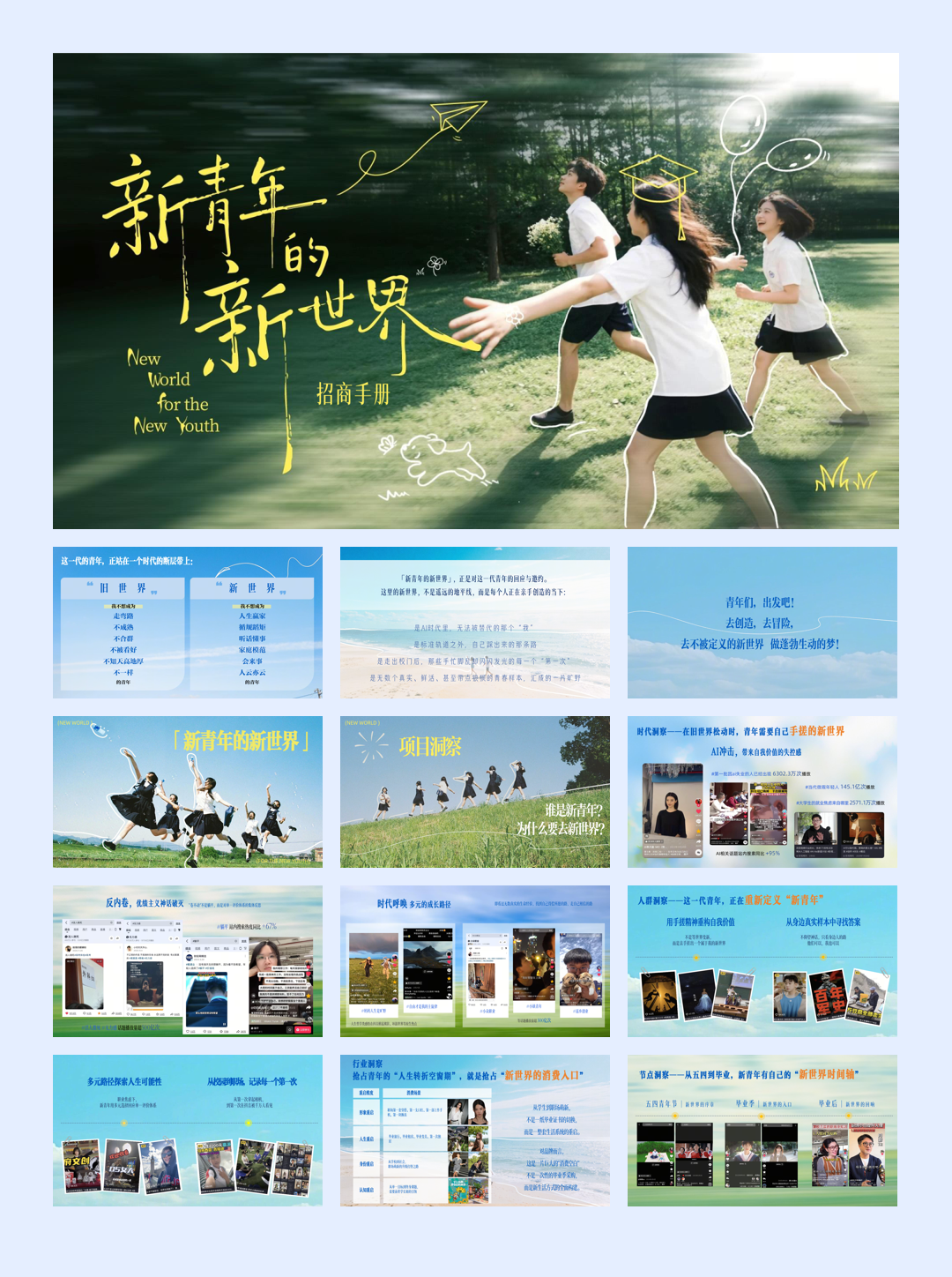 抖音年度节点【校园IP】新青年的新世界-招商手册PPT.pdf
