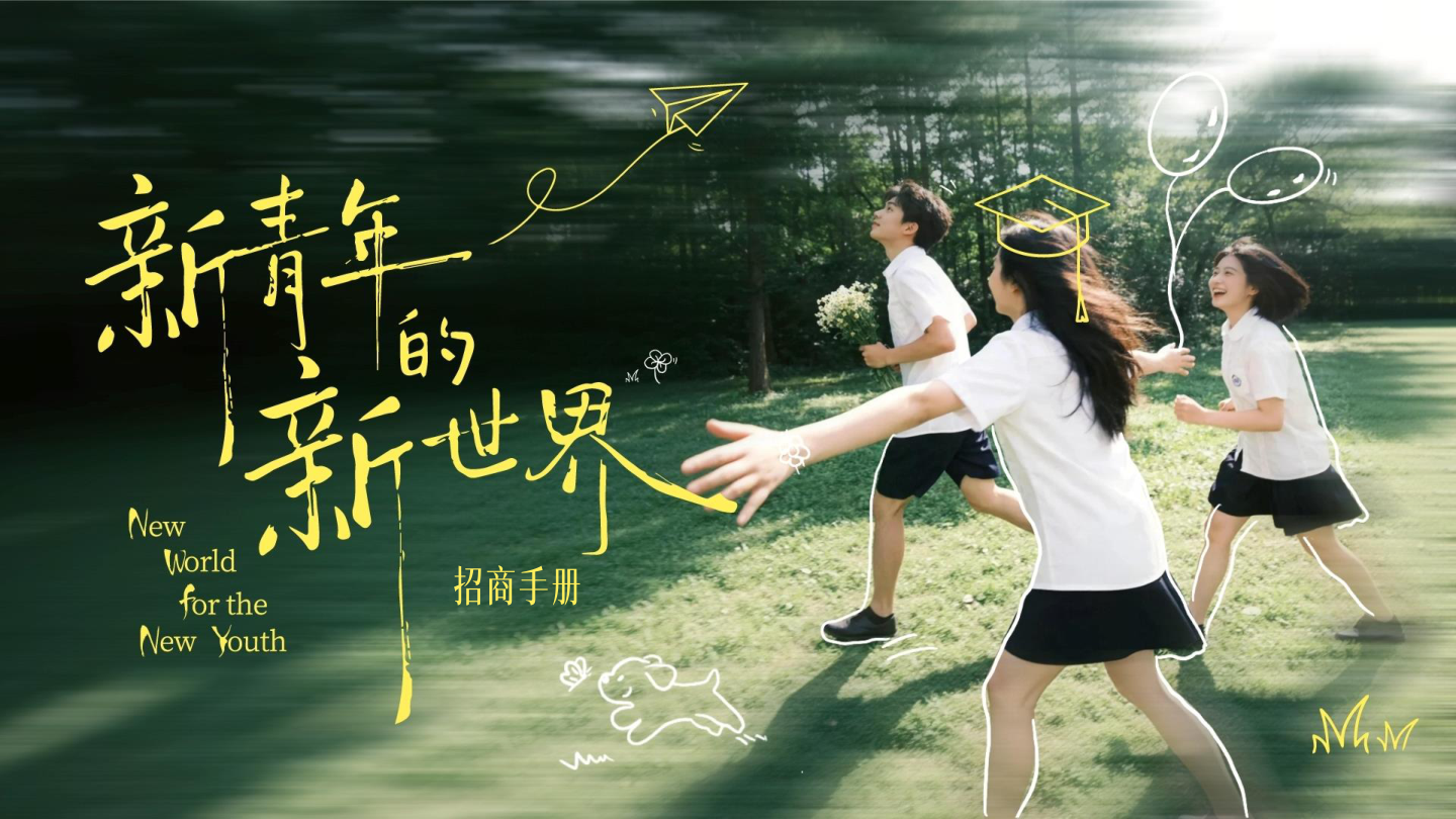 抖音年度节点【校园IP】新青年的新世界-招商手册PPT.pdf