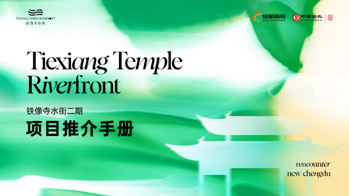非标商业特辑丨铁像寺水街二期项目推介手册.pdf