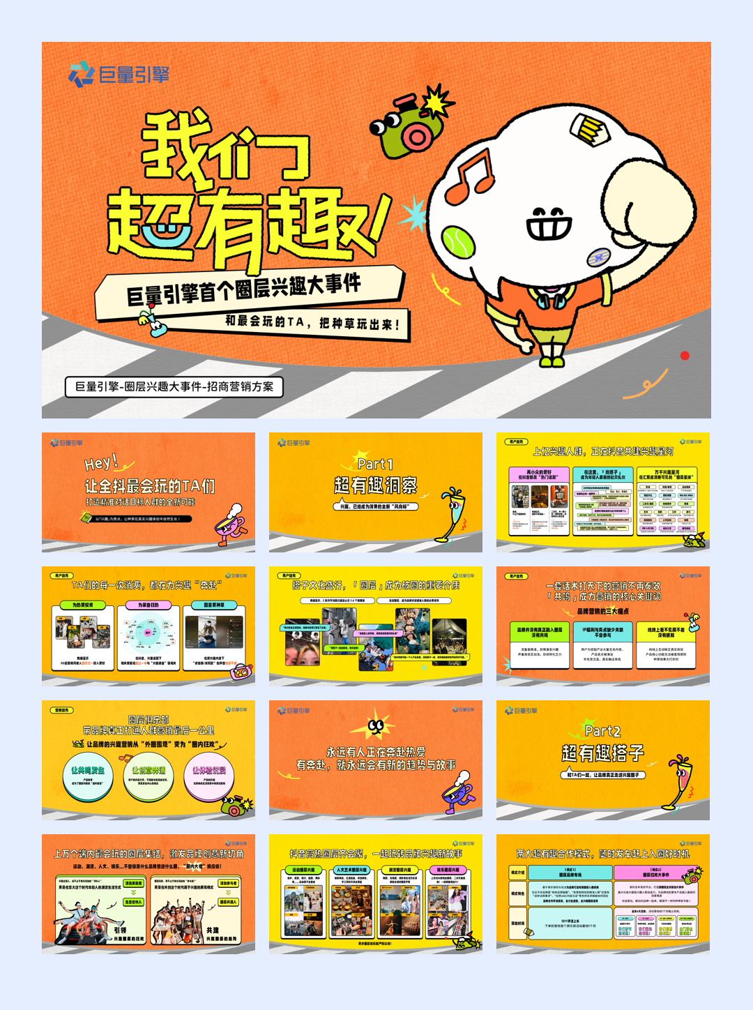 巨量引擎圈层兴趣 IP 《我们超有趣》招商手册.pdf