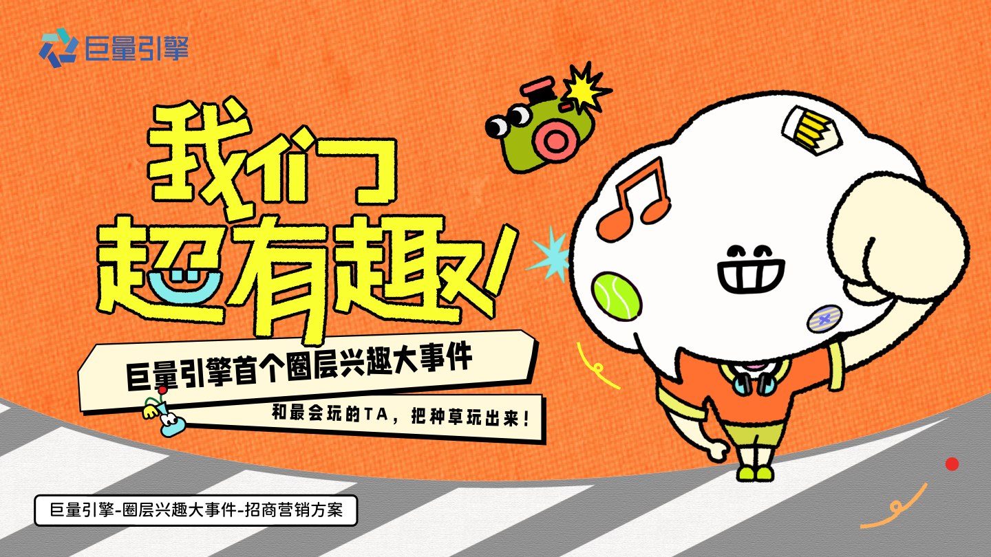 巨量引擎圈层兴趣 IP 《我们超有趣》招商手册.pdf