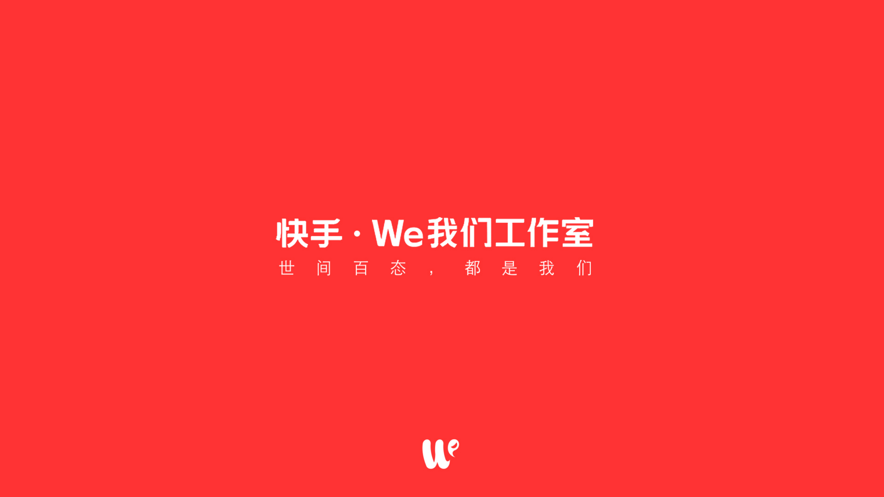 快手·We我们工作室【创意营销.pdf