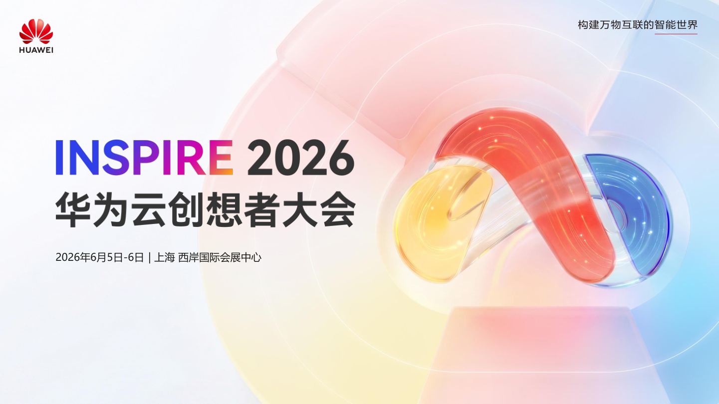 品牌手册丨2026华为云INSPIRE创想者大会对外简介-V1.5.pdf