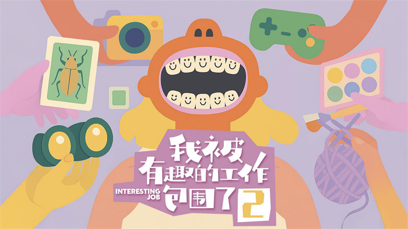 【内容IP】抖音综艺《我被有趣的工作包围了2》节目方案.pdf