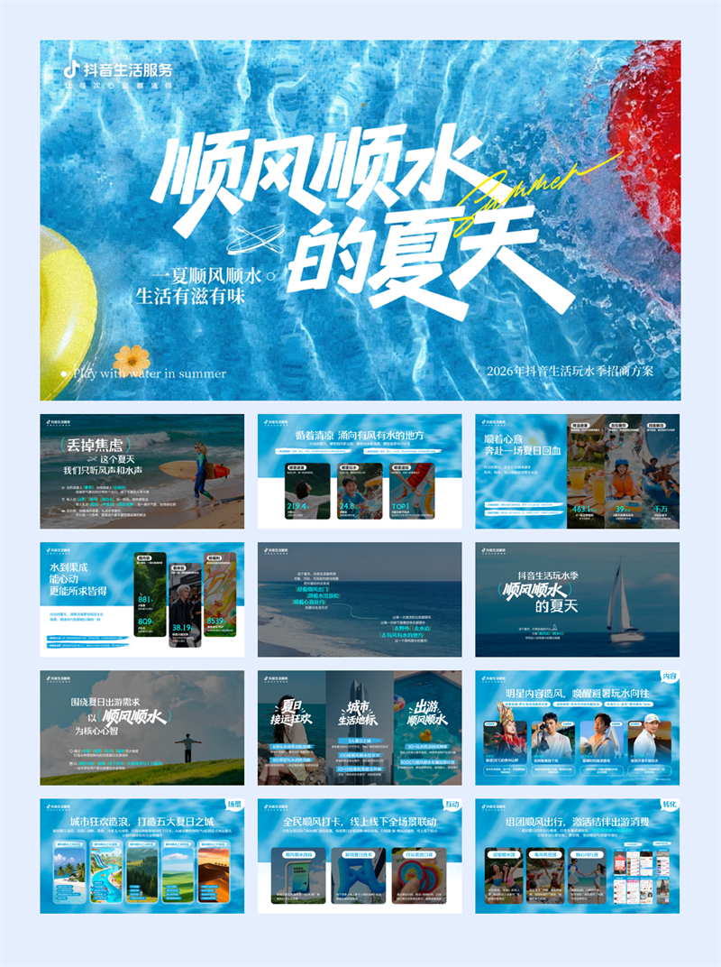 生服IP—夏日营销《2026抖音生活玩水季》招商方案.pdf