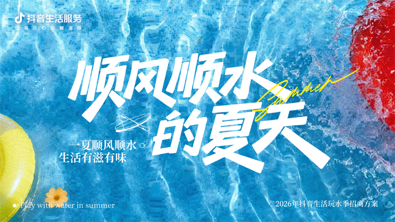 生服IP—夏日营销《2026抖音生活玩水季》招商方案.pdf