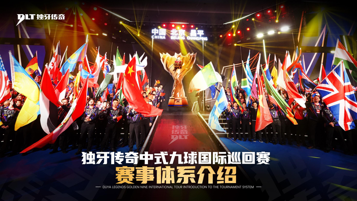 2026-2027赛季独牙传奇中式九球国际巡回赛 赛事体系介绍.pdf