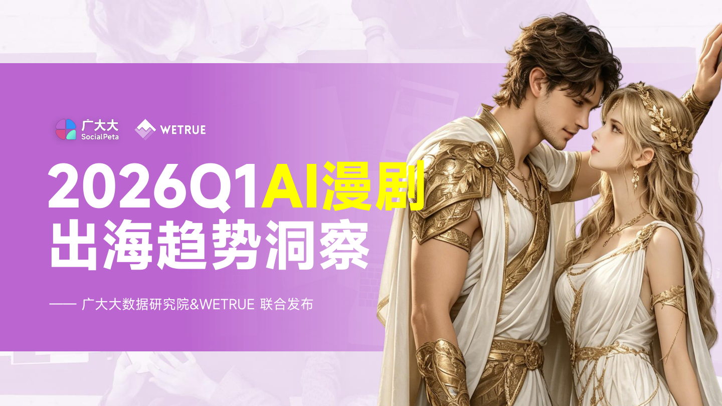 2026Q1AI漫剧出海趋势洞察报告-广大大.pdf