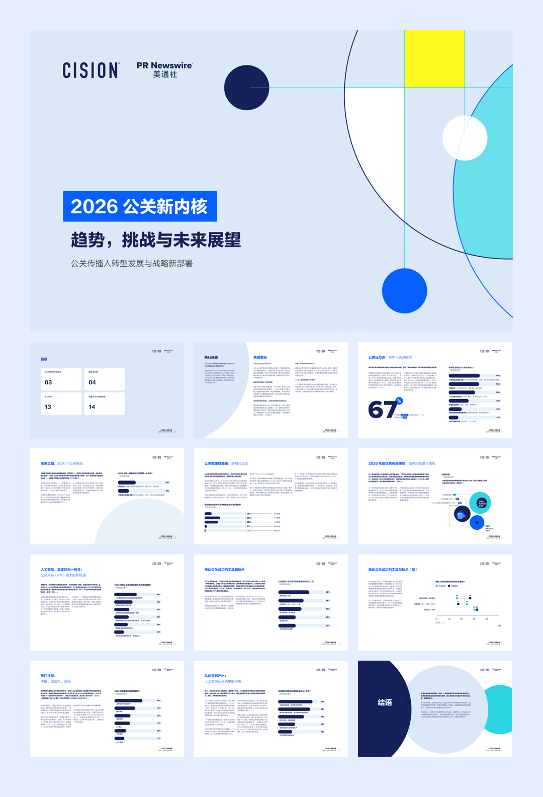 2026年公关新内-趋势，挑战与未来展望报告-美通社.pdf