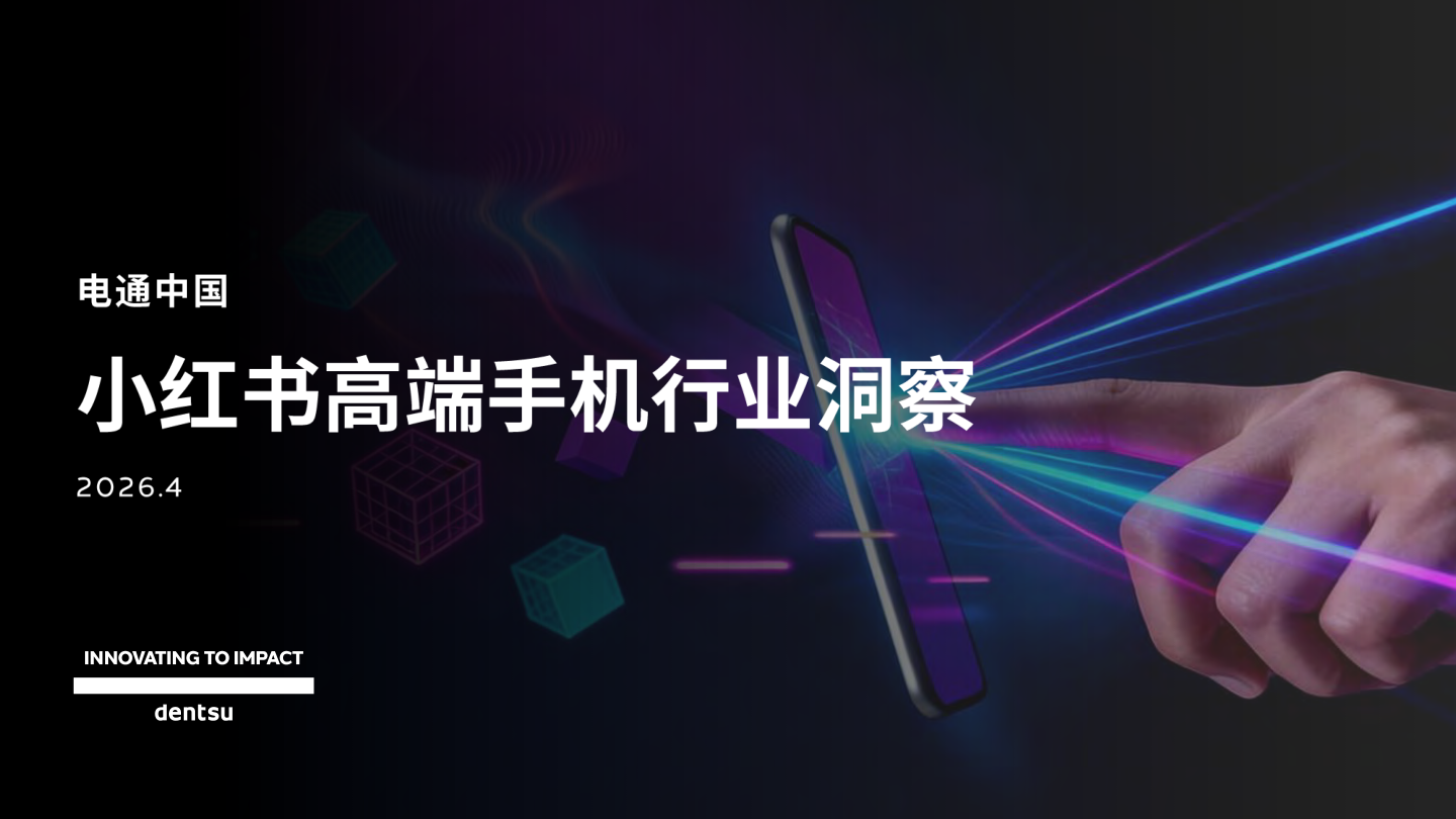 2026小红书高端手机行业洞察.pdf