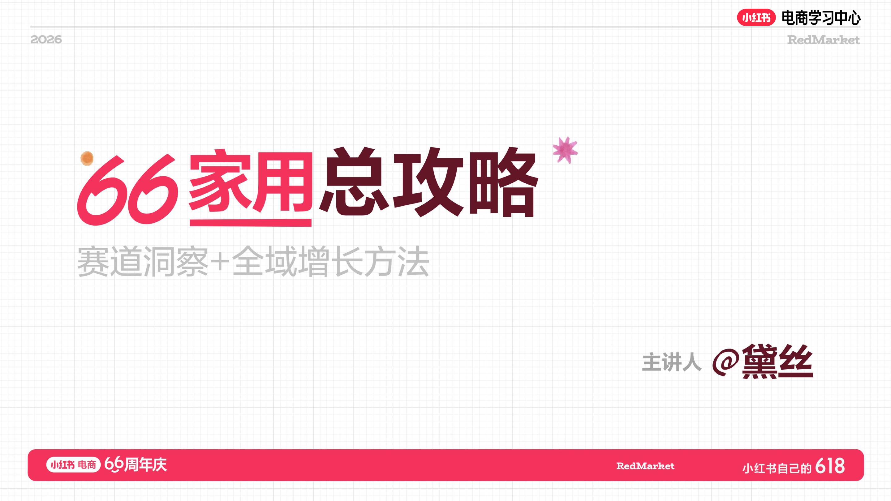 66周年庆小红书家生活行业增长指南_.pdf