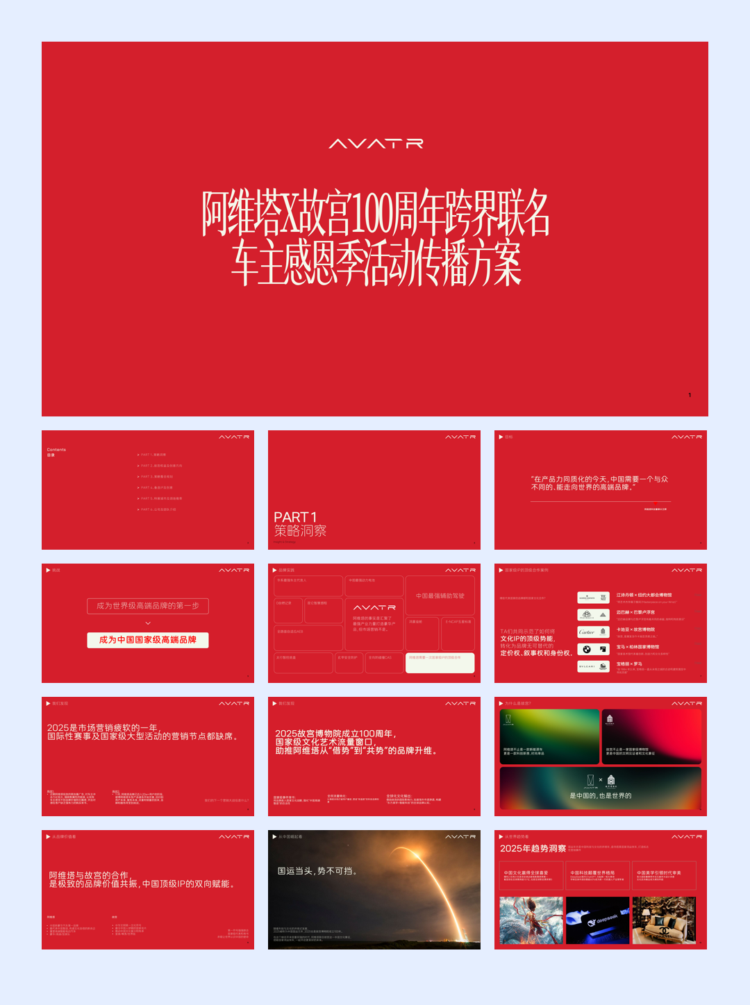 阿维塔×故宫100周年跨界传播方案.pdf