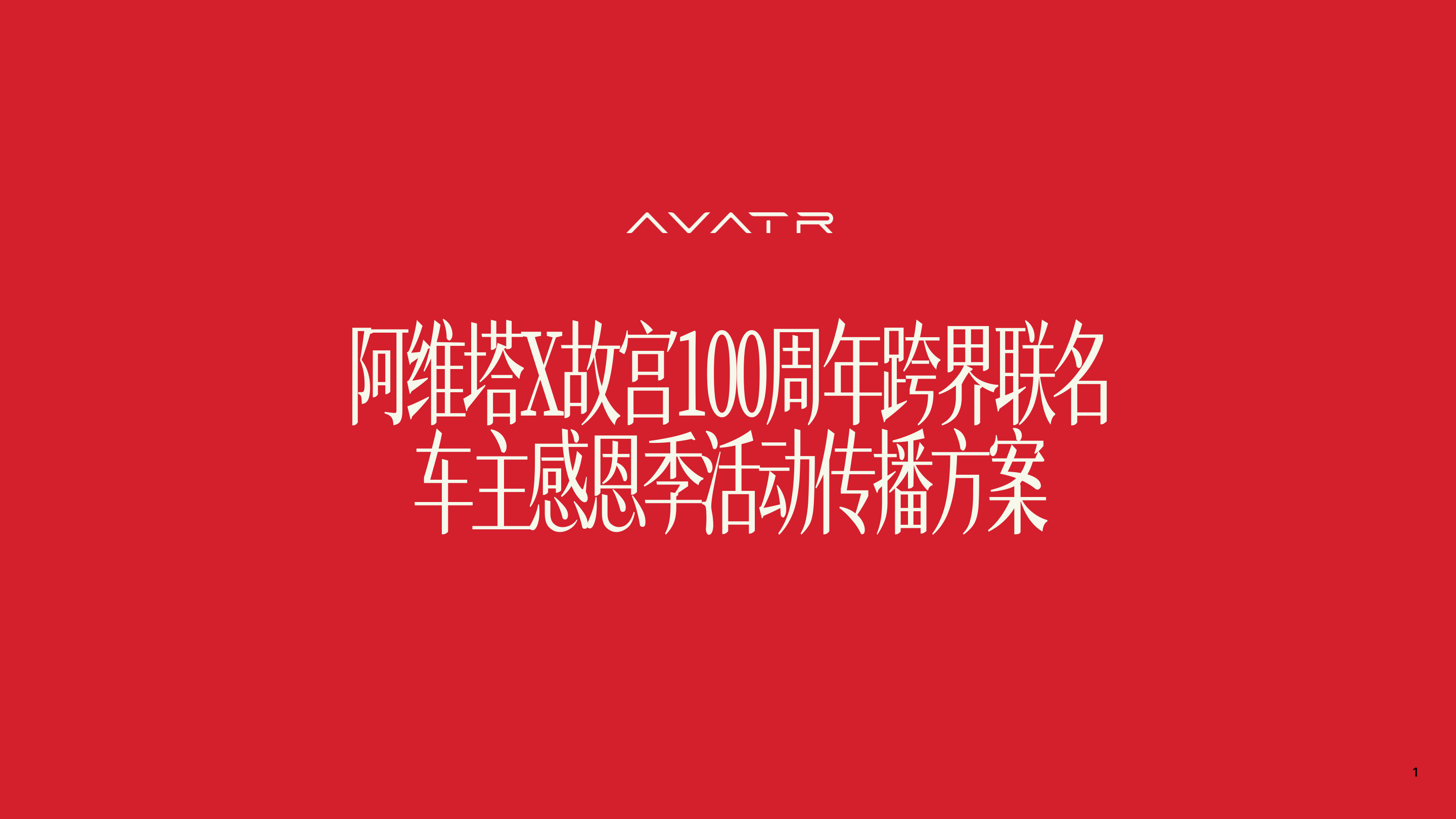 阿维塔×故宫100周年跨界传播方案.pdf