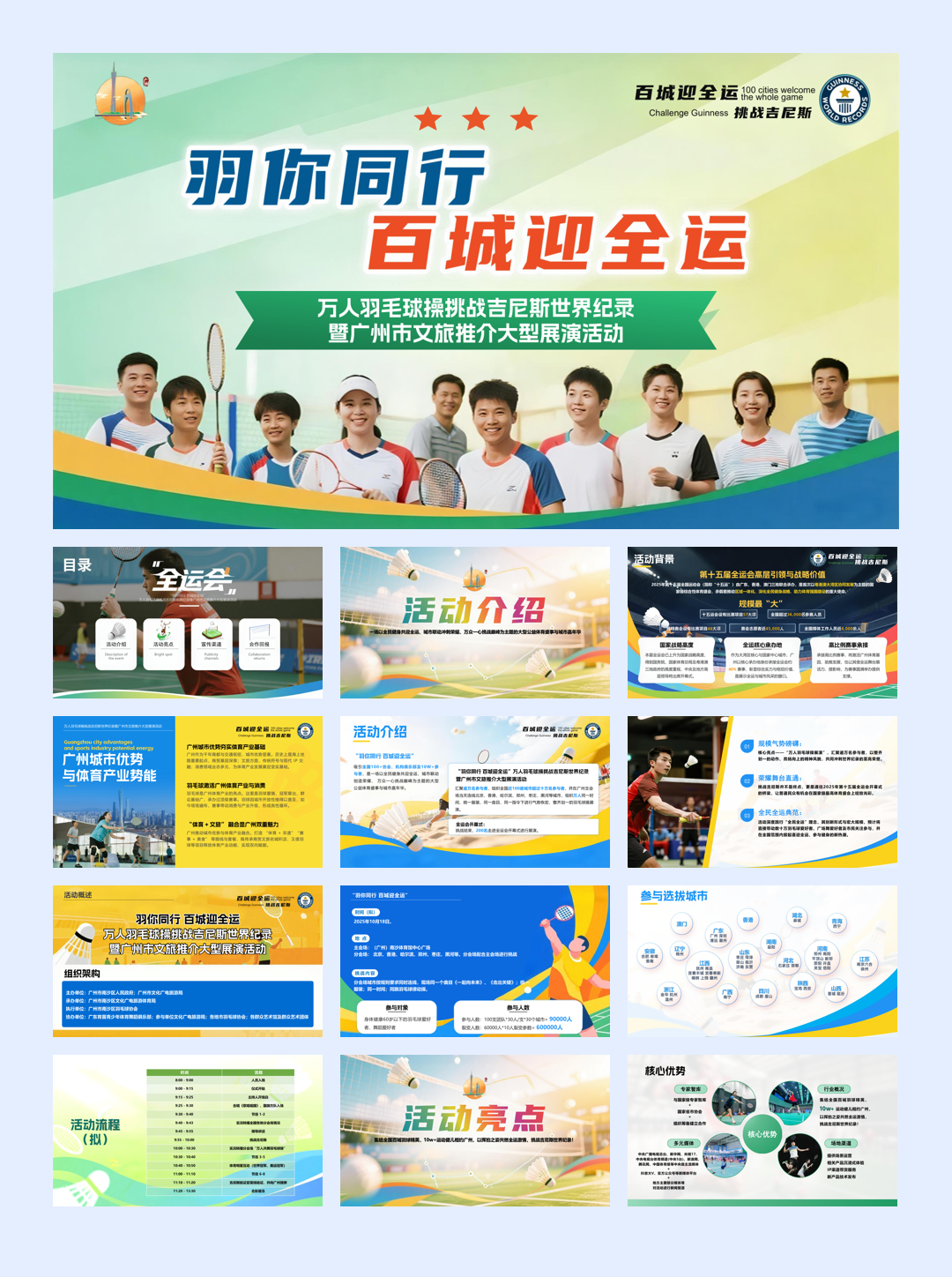 百城迎全运 挑战吉尼斯 我要上全运-招商方案（广州版）.pdf