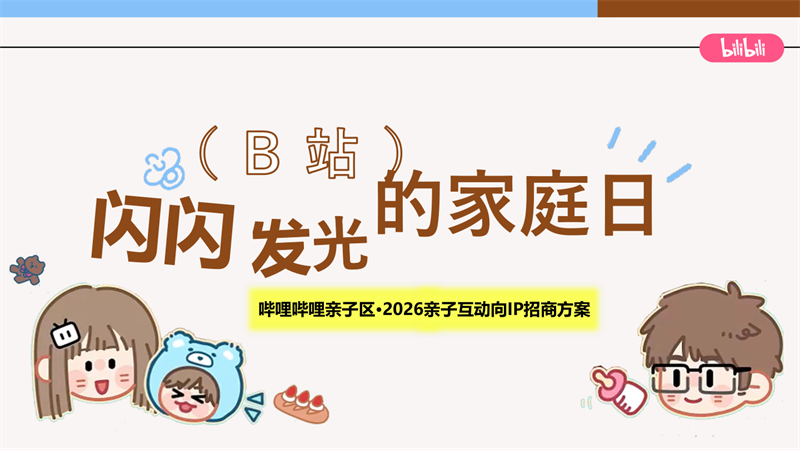 哔哩哔哩亲子互动iIP闪闪发光的家庭日招商通案.pdf
