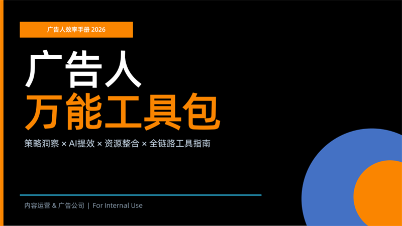 广告人效率手册2026万能工具包【创意工具.pdf