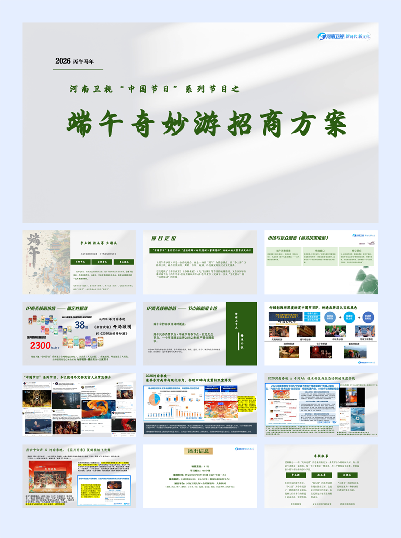 河南卫视-《2026端午奇妙游》招商方案.pdf
