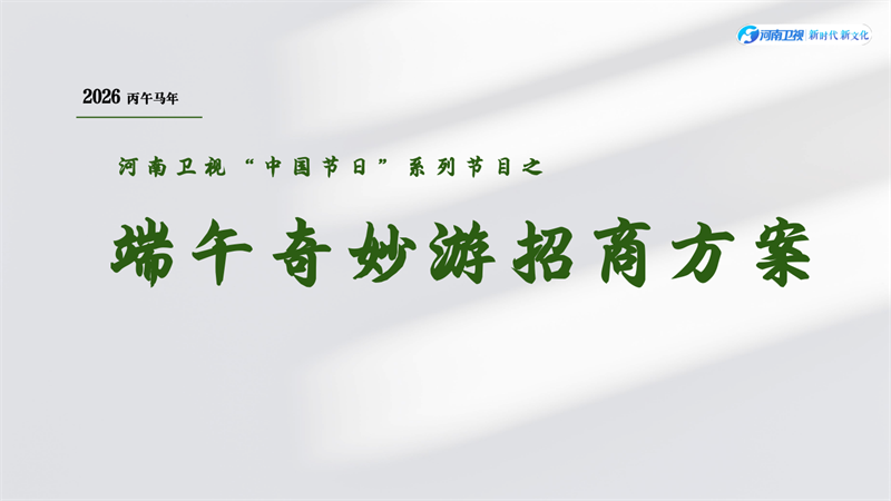 河南卫视-《2026端午奇妙游》招商方案.pdf