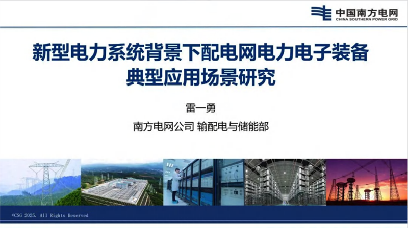 南方电网公司_新型电力系统背景下配电网电力电子装备典型应用场景研究_.pdf