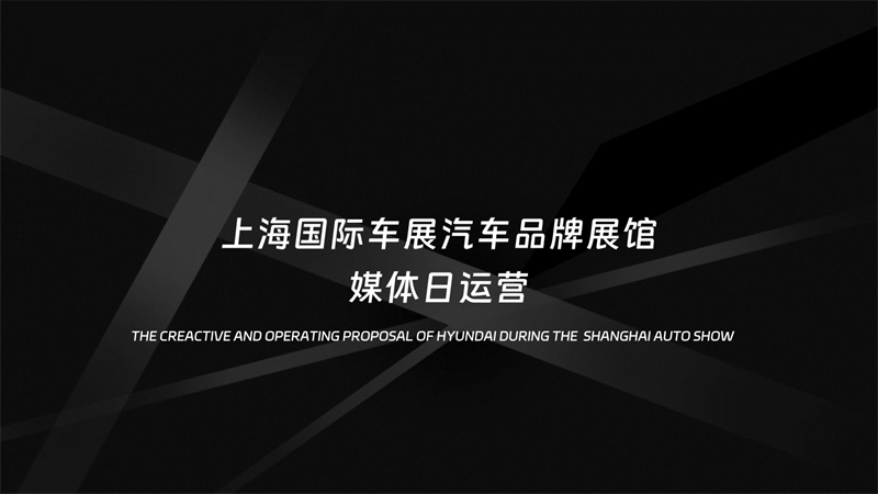汽车品牌上海车展汽车展馆媒体日新车发布活动方案.pdf