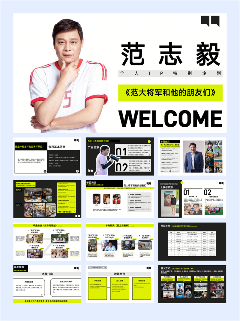 世界杯《范大将军和他的朋友们》招商方案【足球】【个人IP】.pdf