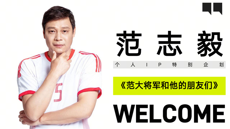 世界杯《范大将军和他的朋友们》招商方案【足球】【个人IP】.pdf