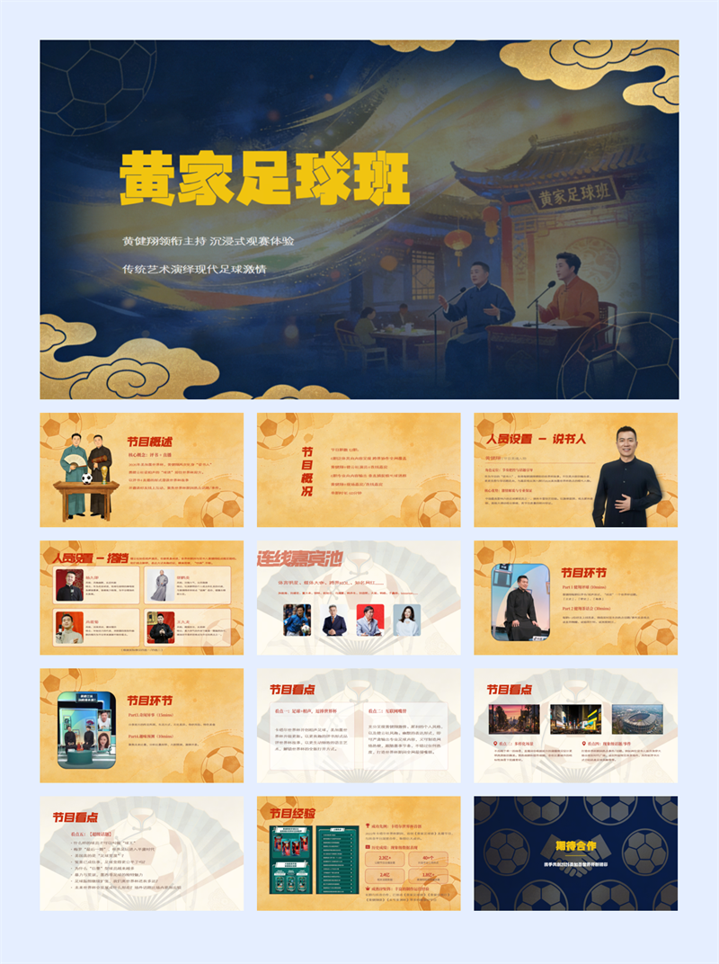 世界杯《黄家足球班·美加墨世界杯版》招商方案【足球】【个人IP】.pdf