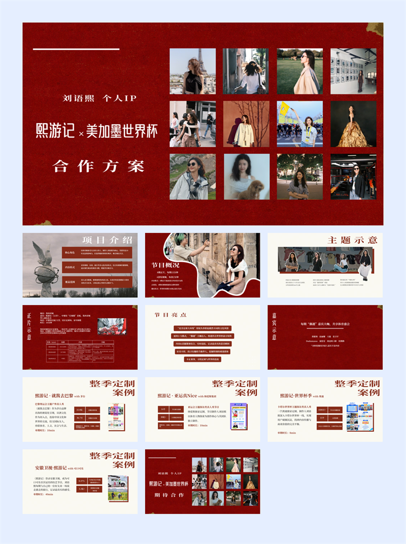 世界杯《熙游记·美加墨世界杯版》招商方案【足球】【个人IP】.pdf