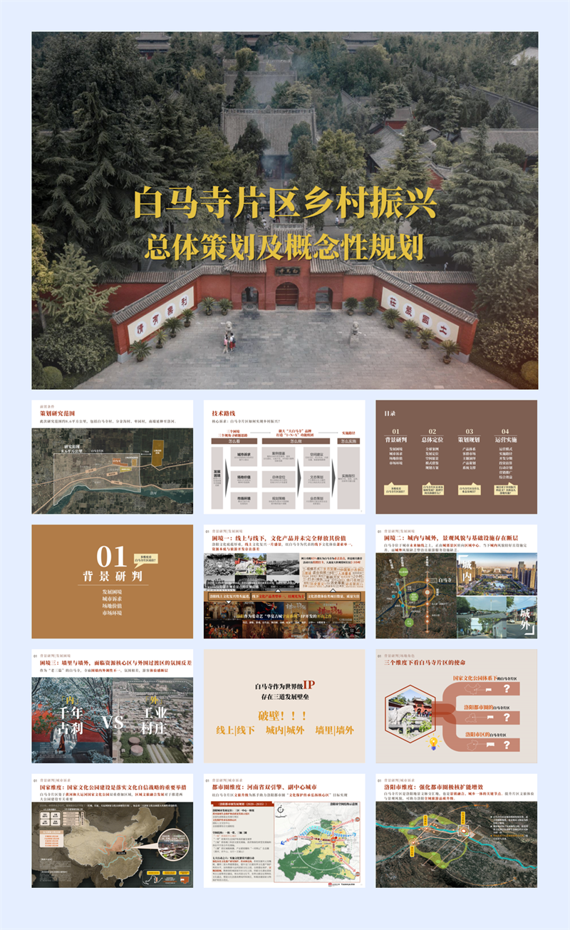 文旅景区白马寺庙禅意佛文化片区乡村振兴总体概念规划方案.pdf
