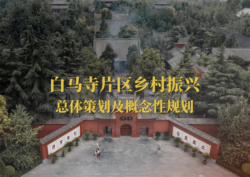 文旅景区白马寺庙禅意佛文化片区乡村振兴总体概念规划方案.pdf