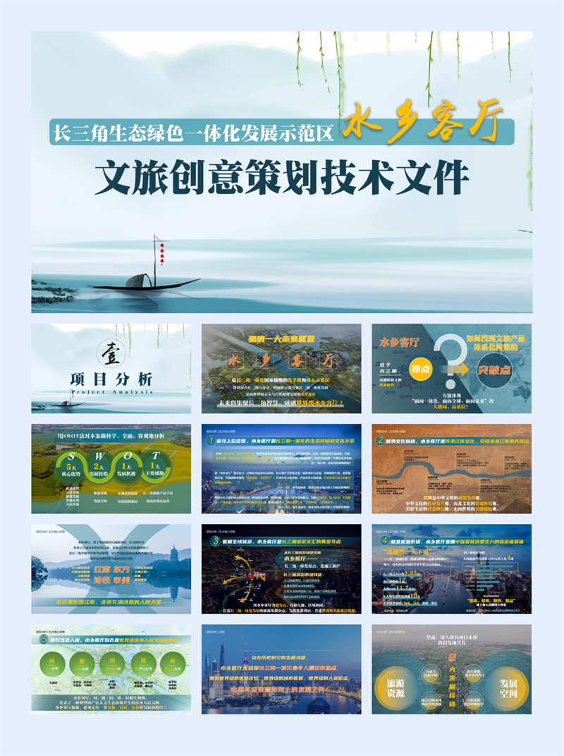 文旅长三角江南水乡旅游度假区概念规划方案.pdf