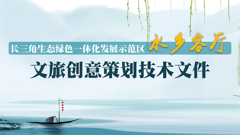 文旅长三角江南水乡旅游度假区概念规划方案.pdf