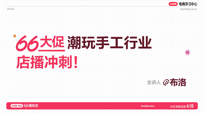 小红书618大促66周年庆潮玩手工行业店播冲刺.pdf