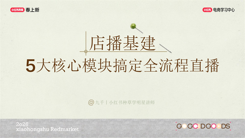 小红书电商学习中心_5大核心模块搞定全流程直播.pdf