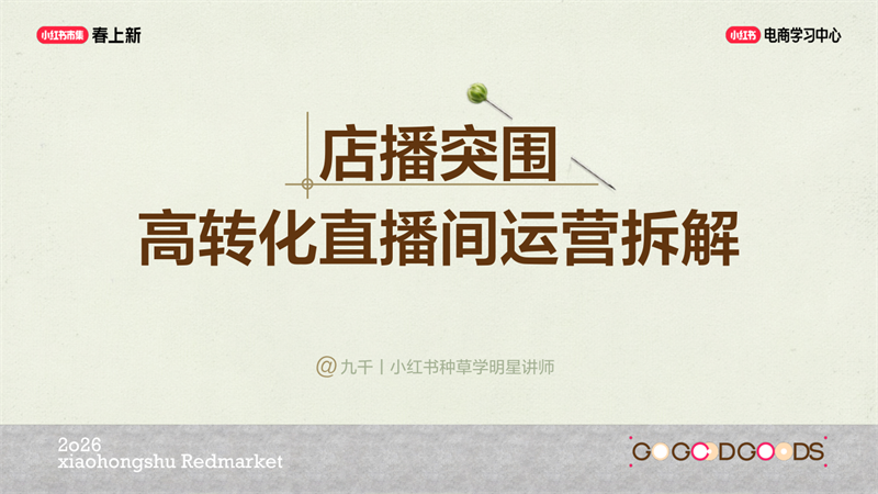 小红书高转化直播 SOP，提升停留 & 下单率.pdf