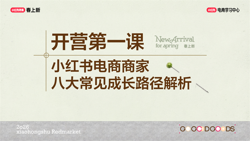 小红书商家 0-1 成长路径，避开新手运营坑.pdf