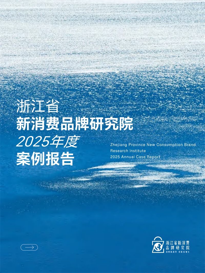 浙江省新消费品牌研究院2025年度案例报告-新消费研究院.pdf