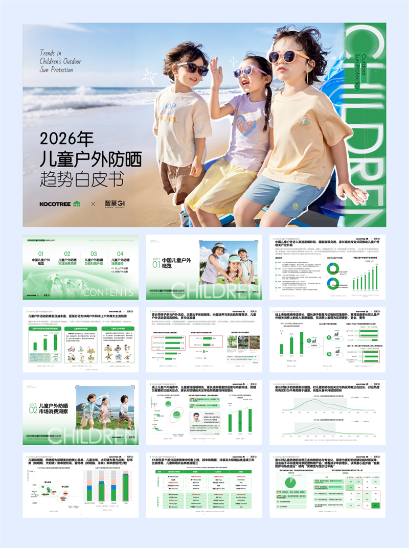 智篆商业_2026年儿童户外防晒趋势白皮书.pdf