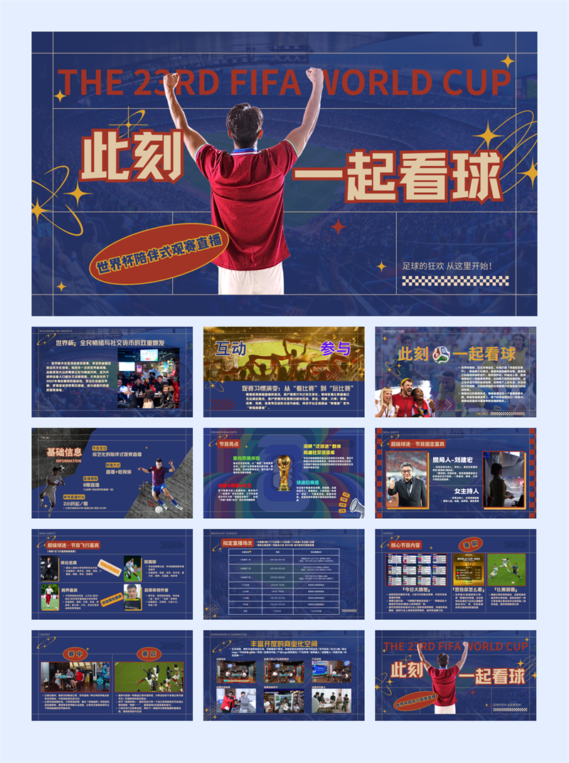 足球世界杯《此刻一起看球》世界杯版招商方案.pdf