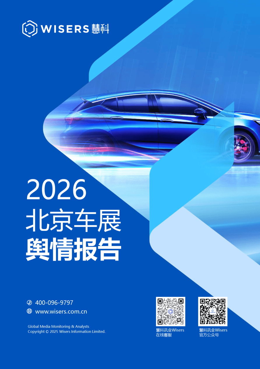 2026北京车展舆情报告.pdf
