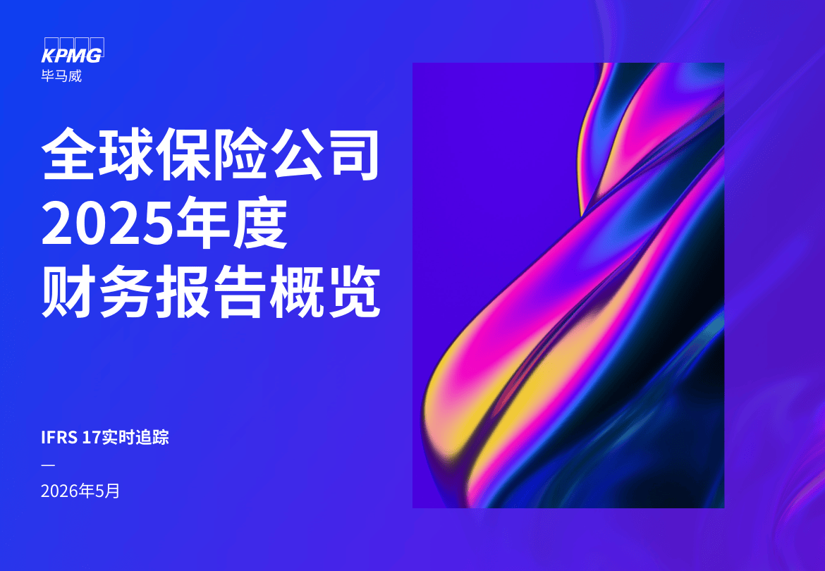 毕马威2025全球保险IFRS 17实施研究报告-45页.pdf